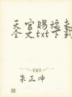 天官赐福未删减全文txt下载