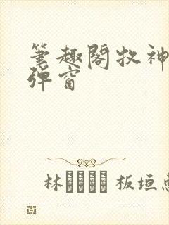 笔趣阁牧神记无弹窗