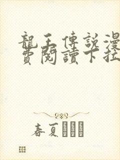 龙王传说漫画免费阅读下拉式封面