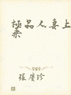 极品人妻上位骑乘