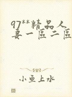 97**精品人妻一区二区