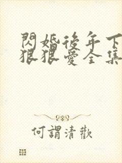 闪婚后年下总裁狠狠爱全集免费观看