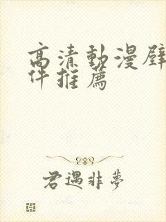 高清动漫壁纸软件推荐