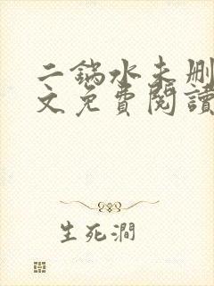 二锅水未删减全文免费阅读笔趣阁