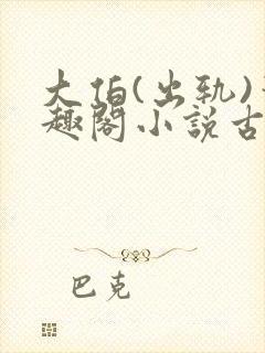 大伯(出轨)笔趣阁小说古言