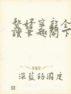 赘婿宁毅全文阅读笔趣阁下载