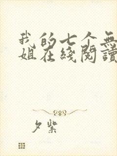 我的七个无敌师姐在线阅读全文