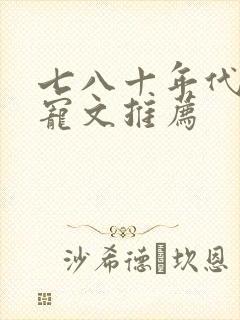 七八十年代的甜宠文推荐