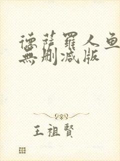 德萨罗人鱼原文无删减版