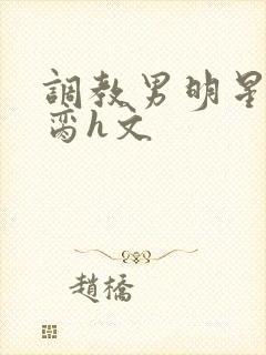 调教男明星成禁脔h文