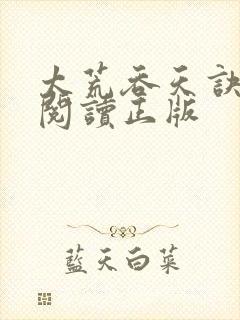 太荒吞天诀免费阅读正版
