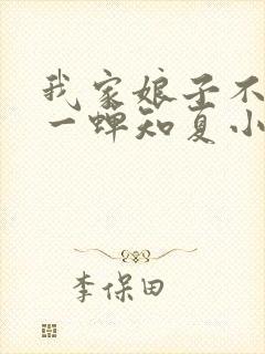 我家娘子不对劲一蝉知夏小说全集
