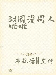 3d国漫同人啪啪啪
