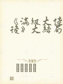 《满级大佬回家后》大结局