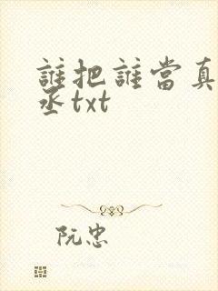 谁把谁当真水千丞txt