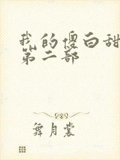 我的傻白甜老婆第二部