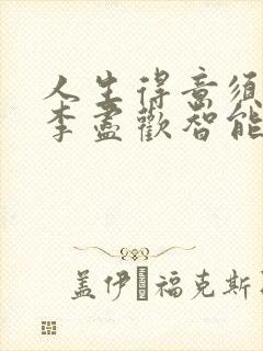 人生得意须纵欢李尽欢智能阅读