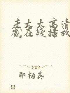 老太太高清电视剧在线播放视频封面