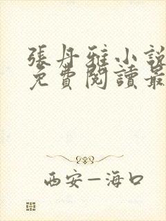 张丹雅小说全文免费阅读最新章节更封面