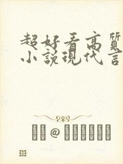 超好看高质量的小说现代言情