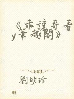 《乖让哥看看by笔趣阁》