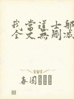 我当道士那些年全文无删减