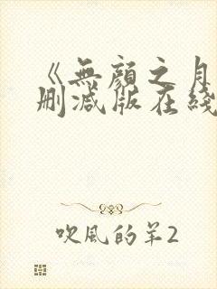 《无颜之月》未删减版在线观看