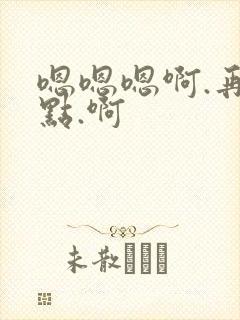 嗯嗯嗯啊.再深点.啊