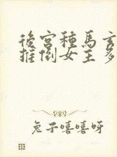 后宫种马玄幻文推倒女主多的小说