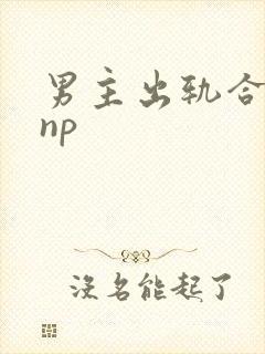 男主出轨合集(np