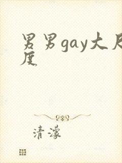 男男gay大尺度