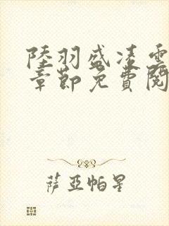 陆羽盛凌云最新章节免费阅读