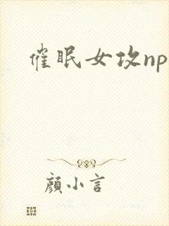 催眠女攻np