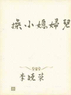 操小媳妇儿逼封面