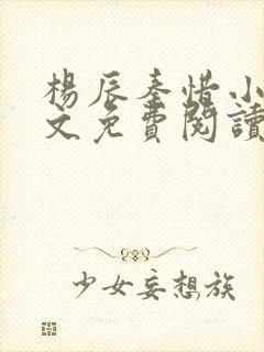 杨辰秦惜小说全文免费阅读笔趣阁封面