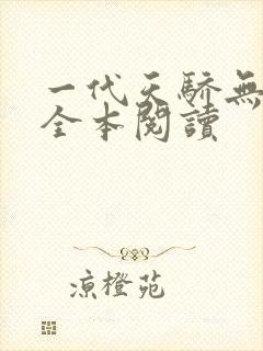 一代天骄无删减全本阅读