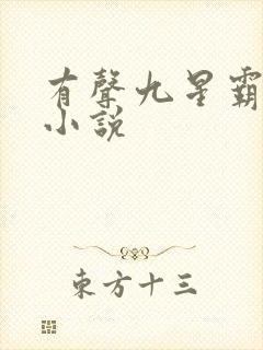 有声九星霸体诀小说