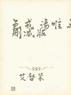 色戒 汤唯 无删减版