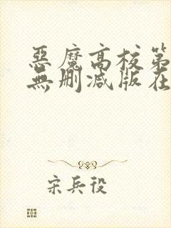 恶魔高校第一季无删减版在线播放