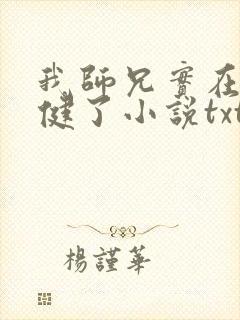 我师兄实在太稳健了小说txt