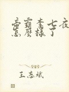 帝霸李七夜最后怎么样了
