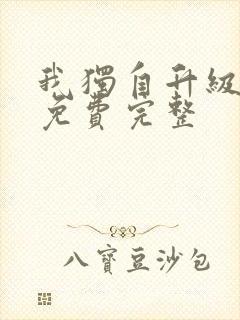 我独自升级漫画免费完整