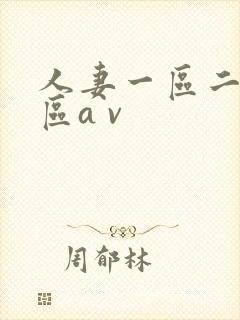 人妻一区二区三区a v封面
