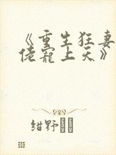 《重生狂妻,大佬宠上天》