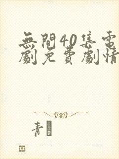 无间40集电视剧免费剧情简介