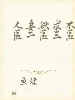 人妻欲求不满一区二区三区