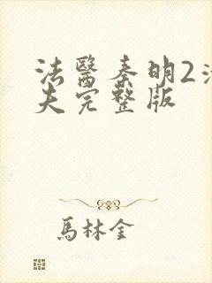 法医秦明2清道夫完整版