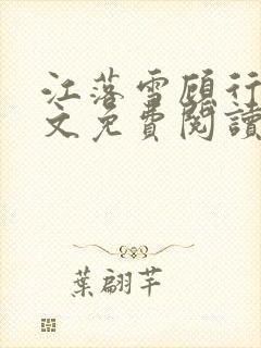 江落雪顾行庭全文免费阅读