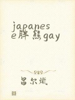 japanese胖熊gay