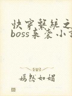快穿系统之反派boss来袭小说小说